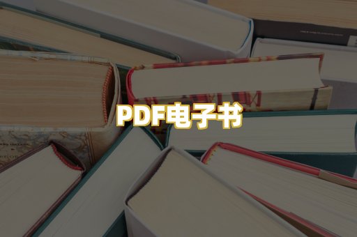 PDF电子书