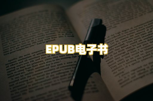 EPUB电子书